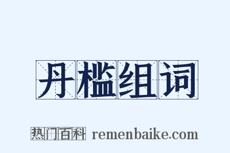 丹槛组词是什么意思的图片